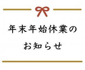 年末年始休業のおしらせ25906013